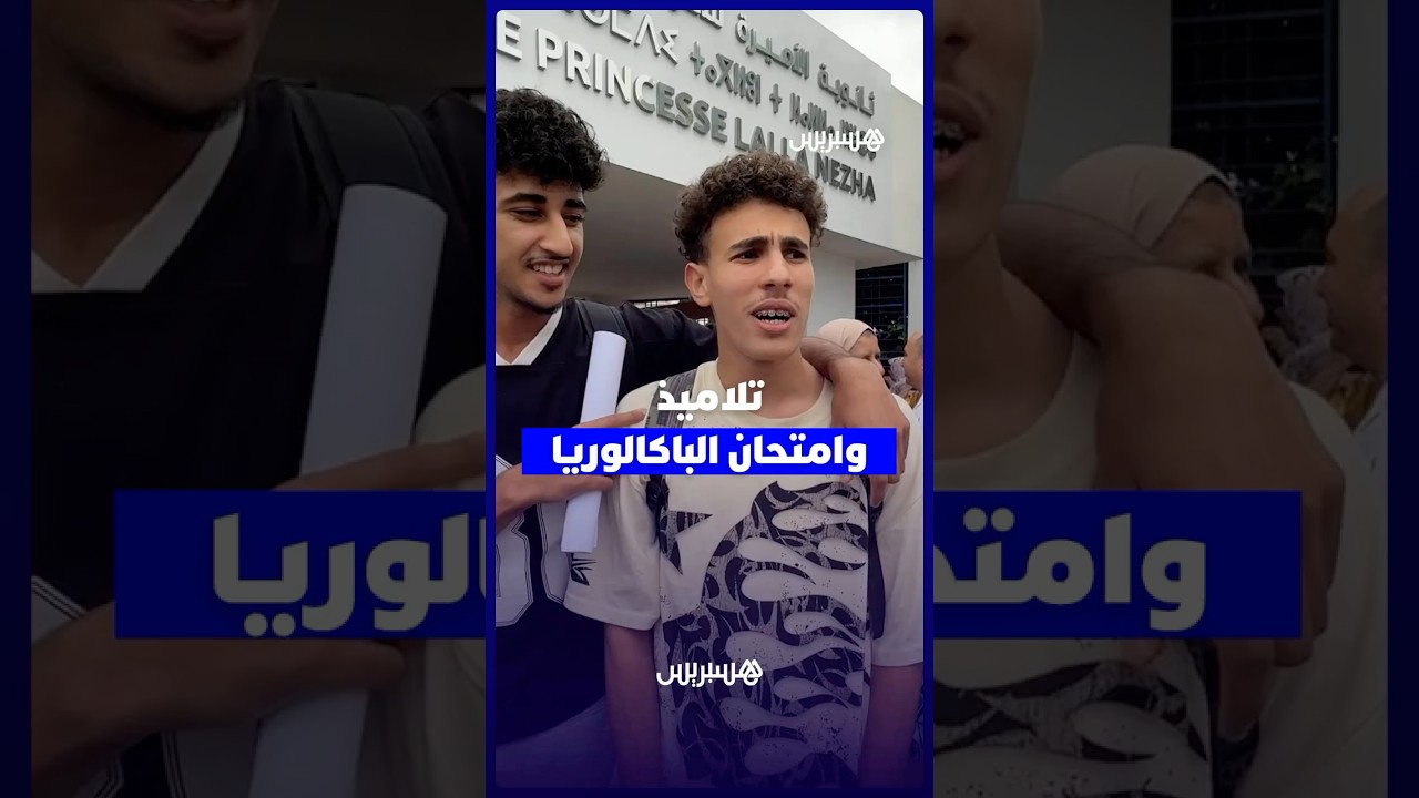 تلاميذ بعد امتحانات البكالوريا: "الامتحان طويل والأجواء مرت في ظروف جيدة" thumbnail
