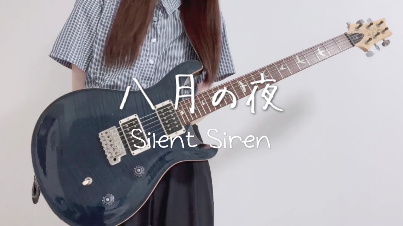 八月の夜 / Silent Siren ギター弾いてみた