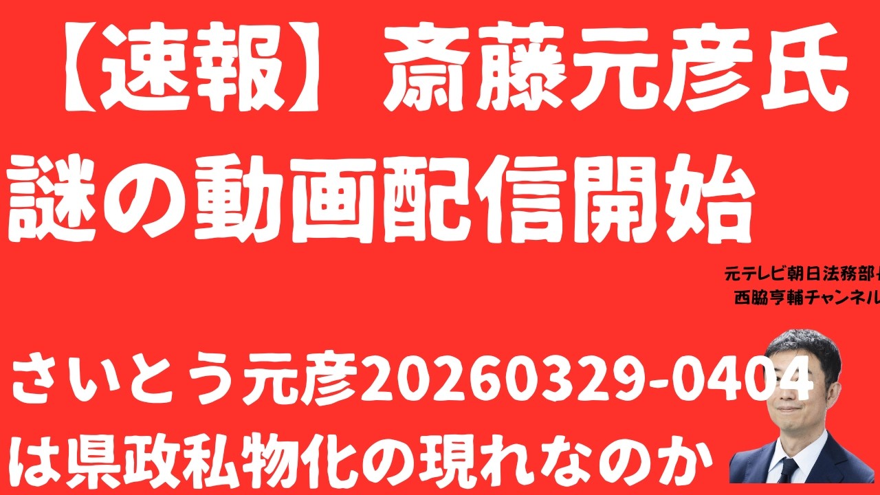 【速報】斎藤元彦なぞのショート動画で県政私物化進行か！「さいとう元彦20260329-0404」新企画動画への疑念と出石そば遠足疑惑！【LIVE】朝刊全部4月4日