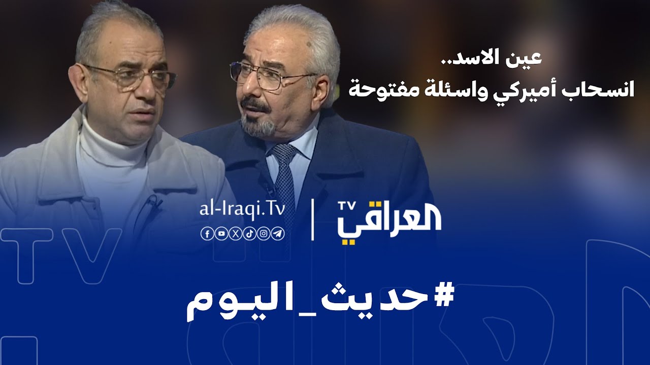 فيديو | حديث اليوم | عين الاسد.. انسحاب أميركي واسئلة مفتوحة