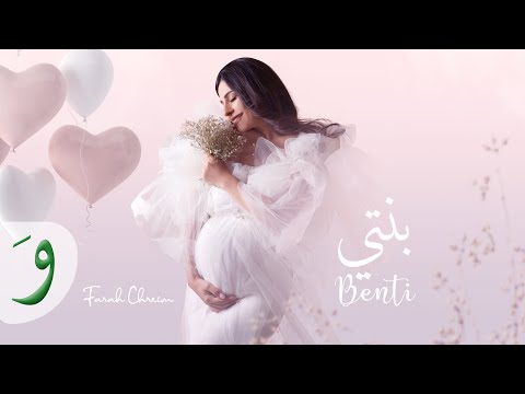 Farah Chreim - Benti [Lyric Video] (2024) / فرح شريم - بنتي