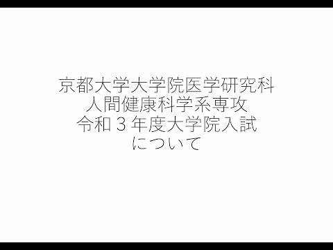人間健康科学科 R3年度・人間健康科学系専攻大学院入試（R2年施行）について説明いたします。