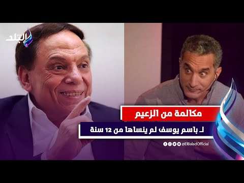 هزقني في التلفون.. باسم يوسف يكشف تفاصيل مكالمة لا ينساها مع عادل إمام