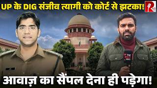 UP: IPS ने दिया था Wireless पर नफ़रती आदेश ,SC ने कहा आवाज़ सा सैंपल दो