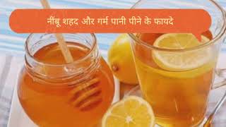 nimbu shahd और गर्म pani पीने ke fayde।।👍#health #healthylife #benatural