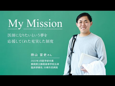 薬学科 【医学部一期生動画】卒業後の活躍動画（持山宜史さん）