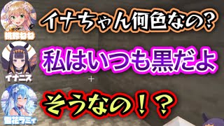 黒色のパ○ツしか持ってないイナニス【雪花ラミィ, 一伊那尓栖,桃鈴ねね,尾丸ポルカ/切り抜き】