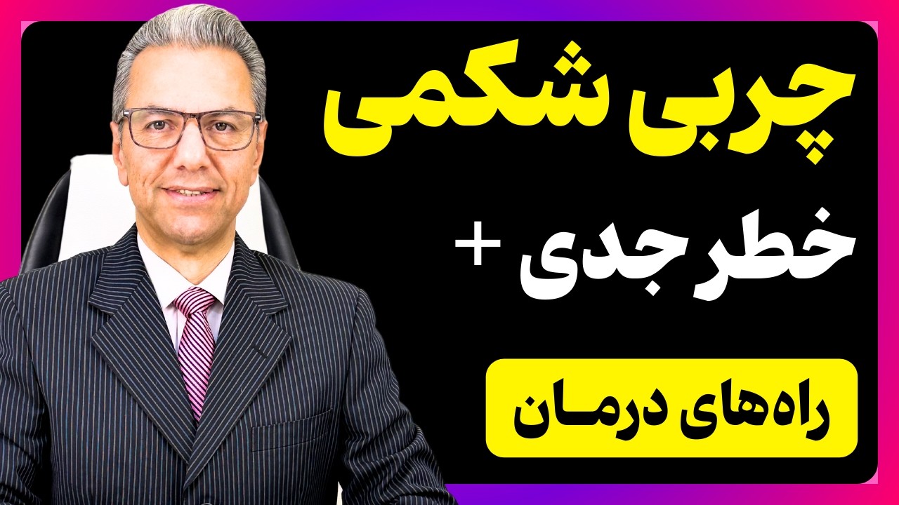 چجوری چربی شکمی رو از بین ببریم؟ راهکارهای علمی آب کردن چربی شکمی با دکتر بابک جمالیان