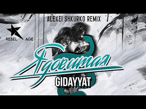 Gidayyat - Ядовитая (Alexei Shkurko Remix)