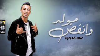 كلمات اغنية مولد وانفض علي قدورة