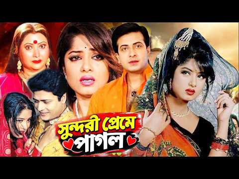 সুন্দরীর প্রেমে পাগল | Bangla Movie | Shakib Khan | Mousumi | Ferdous | Bengali Film | Dramas Club
