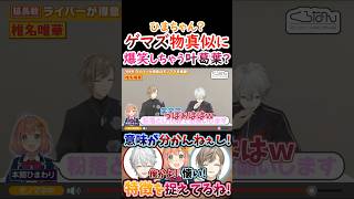 懐い？ゲマズ物真似に『爆笑しちゃう』叶葛葉！【#葛葉 #叶 #本間ひまわり #くろのわ #くろなん #EXゲマズ 】