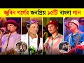 জুবিন গর্গের জনপ্রিয় ১৫টি বাংলা গান Z