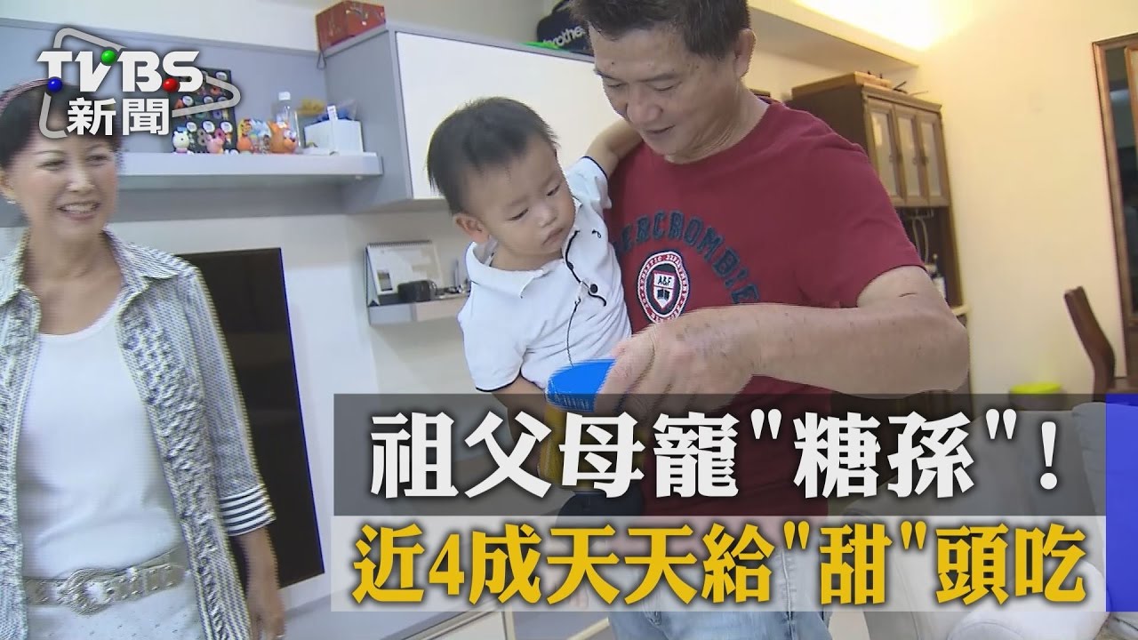 祖父母寵「糖孫」! 近4成天天給「甜」頭吃