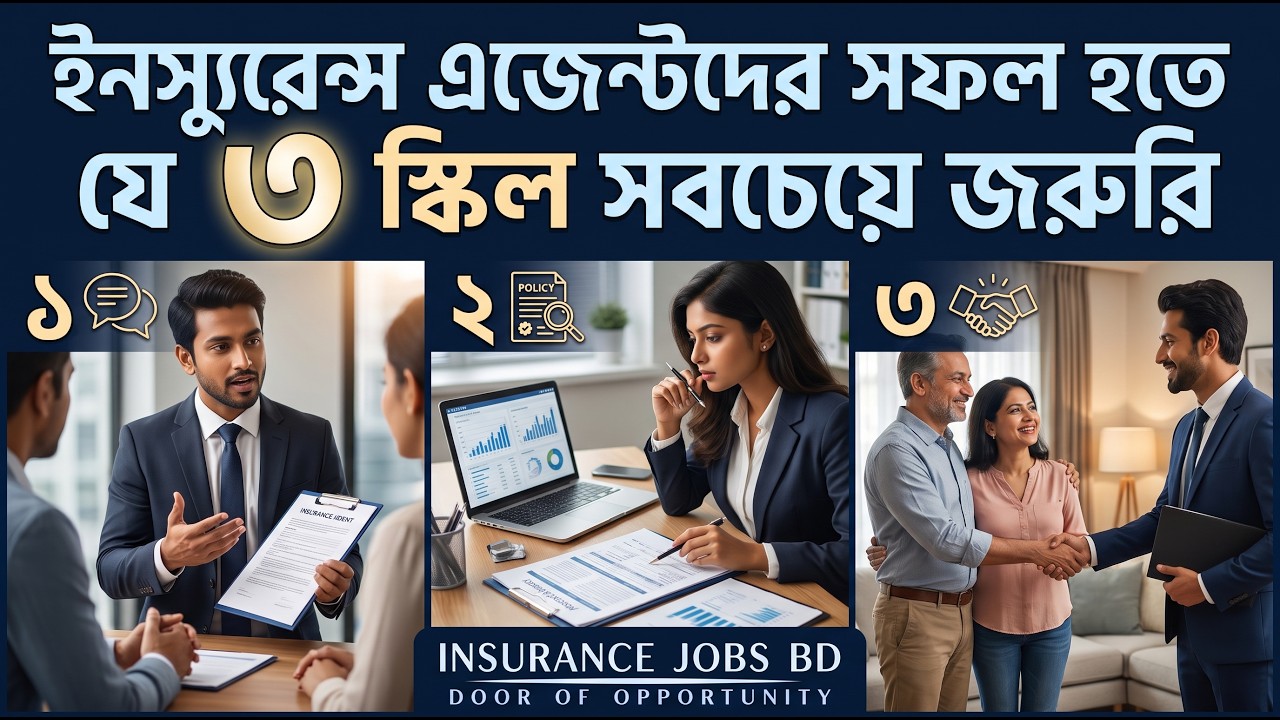 ইন্স্যুরেন্স এজেন্টদের সফল হতে যে ৩ স্কিল সবচেয়ে জরুরি