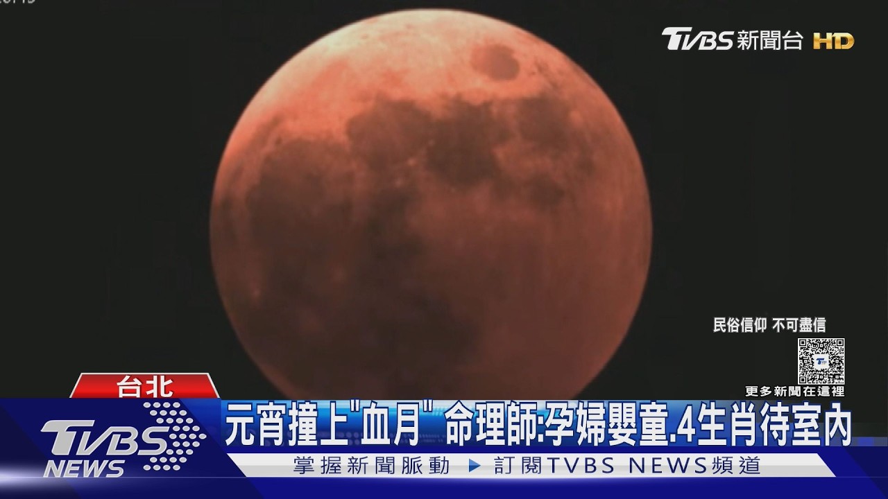元宵節遇血月21世紀僅3次 孕婦嬰童+4生肖晚間躲月防沖煞
