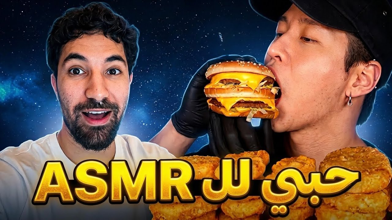 كيف تلاعب الـ  ASMR بعقولنا وجعلنا نعشقه؟