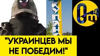 "ВСУ ОКАЗАЛИСЬ НАМНОГО СИЛЬНЕЕ!"