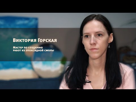Мастер по эпоксидной смоле Виктория Горская |  28.04.2021 видео