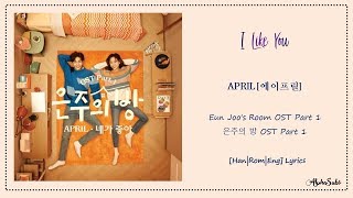 APRIL [에이프릴] - 네가 좋아 [I Like You] 가사/Lyrics [Han|Rom|Eng] Eun Joo&#39;s Room OST / 은주의 방 OST Part 1