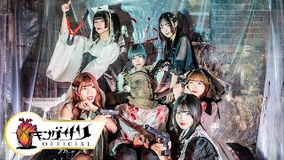 シリアルガール (Official Music Video) / キングサリ