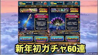 【ドラクエウォーク】きせきのつるぎ＆じげんりゅう合計60連！新年初ガチャ
