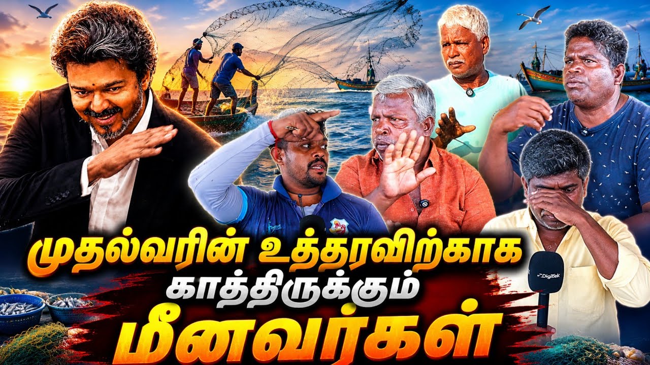 முதல்வரின் வார்த்தைக்காக காத்திருக்கும் மீனவர்கள?