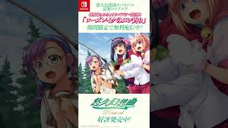 『悠久幻想曲リバイバル』新録サウンドドラマvol.2「ローズレイクのヌシ釣り」が期間限定で無料配信開始！ #悠久幻想曲 #NintendoSwitch