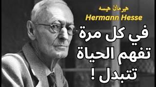 هرمان هيسه Hermann Hesse / حتمية التغيير وصدمة الوعي