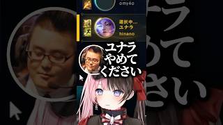 どうしてもユナラを使いたいのにピックから外されてしょんぼりするひなーのｗｗｗ #shorts #橘ひなの #ぶいすぽ切り抜き #ぶいすぽ