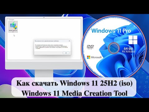 Как скачать Windows 11 25H2 (iso) - Windows 11 Media Creation Tool
