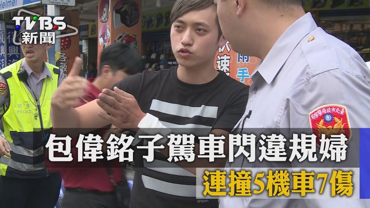 包偉銘子駕車閃違規婦 連撞5機車7傷