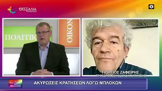 ΑΚΥΡΩΣΕΙΣ ΚΡΑΤΗΣΕΩΝ ΛΟΓΩ ΤΩΝ ΜΠΛΟΚΩΝ_ΓΙΩΡΓΟΣ ΖΑΦΕΙΡΗΣ 09 12 2025 ΑΚΥΡΩΣΕΙΣ ΚΡΑΤΗΣΕΩΝ ΛΟΓΩ ΤΩΝ ΜΠΛΟΚΩΝ_ΓΙΩΡΓΟΣ ΖΑΦΕΙΡΗΣ 09 12 2025