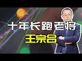 明星基金经理系列 消费领域四大金刚之一 鹏华消费优选王宗合