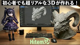 【革命的】初心者でも1分で超リアルな3Dが作れる!AIが画像から3Dを生成Hitem 3Dレビュー|3Dプリント フィギュア制作 Blender