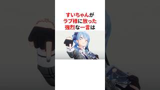 こよりとラプ様の対決中に爆弾発言をしたすいちゃん　#VTuber#ホロライブ#雑学#豆知識