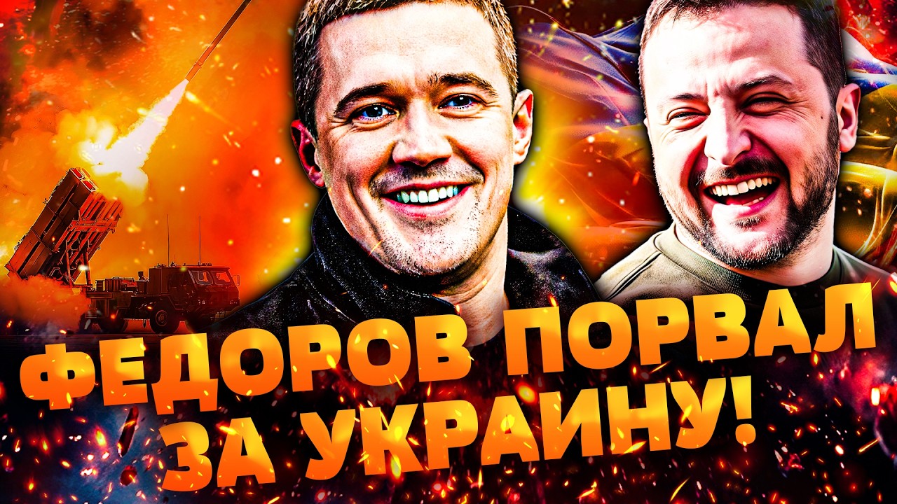 🔥ПРЯМО СЕЙЧАС! БЛЕСТЯЩИЙ ТРИУМФ ФЕДОРОВА! БОЛЬШАЯ ПОБЕДА ДЛЯ УКРАИНЫ! ЕВРОП
