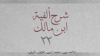 صورة شرح ألفية ابن مالك(٢٢)-[الابتداء (٤): ١٣٢_١٣٧]