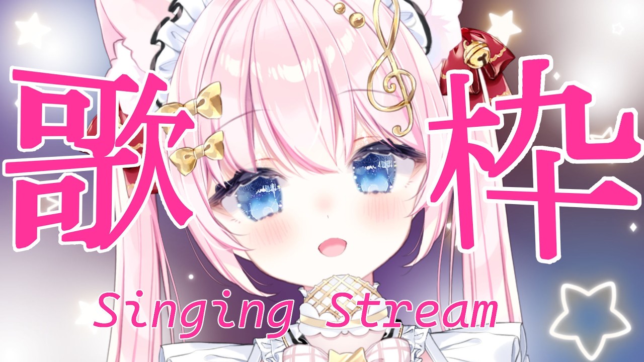 【歌枠】風邪なおった！歌えるんるん♪｜Karaoke Singing stream【音琴かなみ / Vtuber】