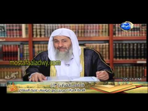  قصص القرآن 13 قصة آمرأتا مدين مع موسى عليه السلام 
