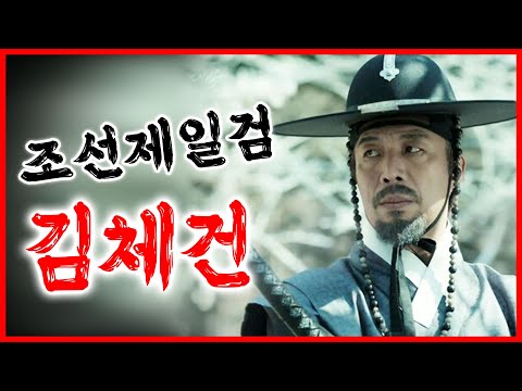 김체건 조선제일검선 l 왜검의 달인