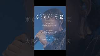 もちょ夏まであと8日！