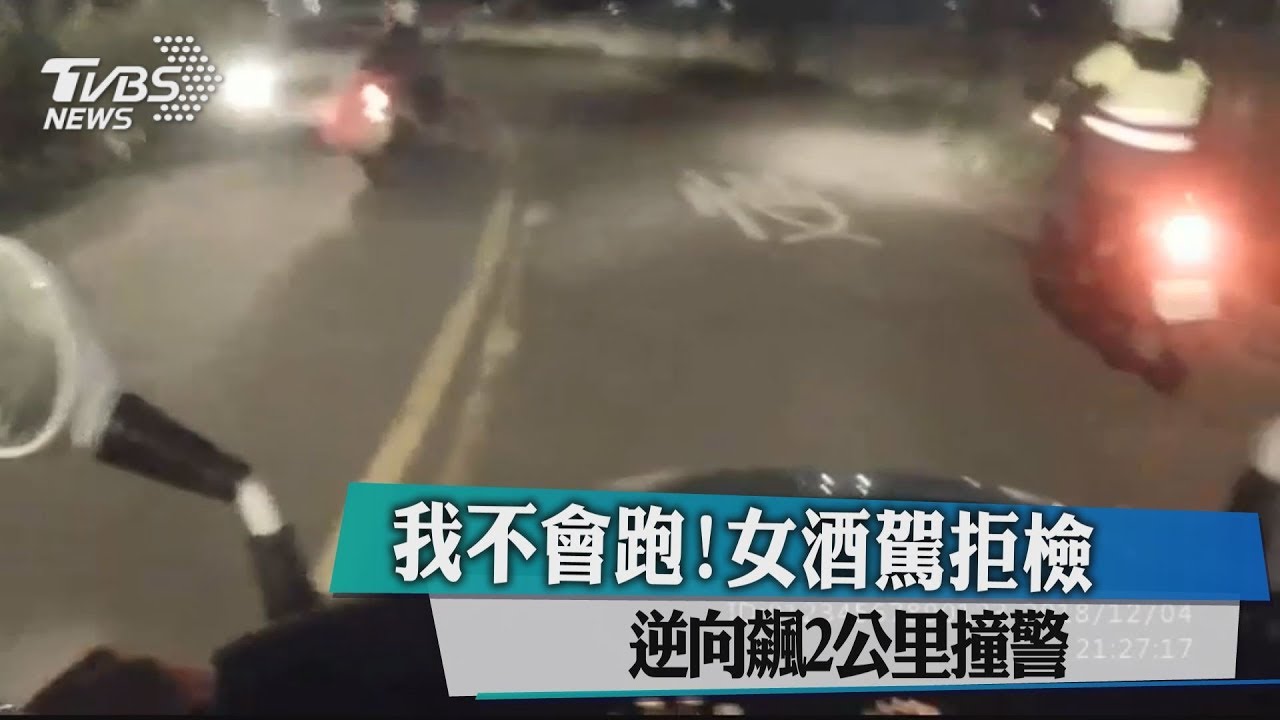 我不會跑!女酒駕拒檢 逆向飆2公里撞警