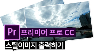 [프리미어프로] 스틸이미지 출력하하는 방법