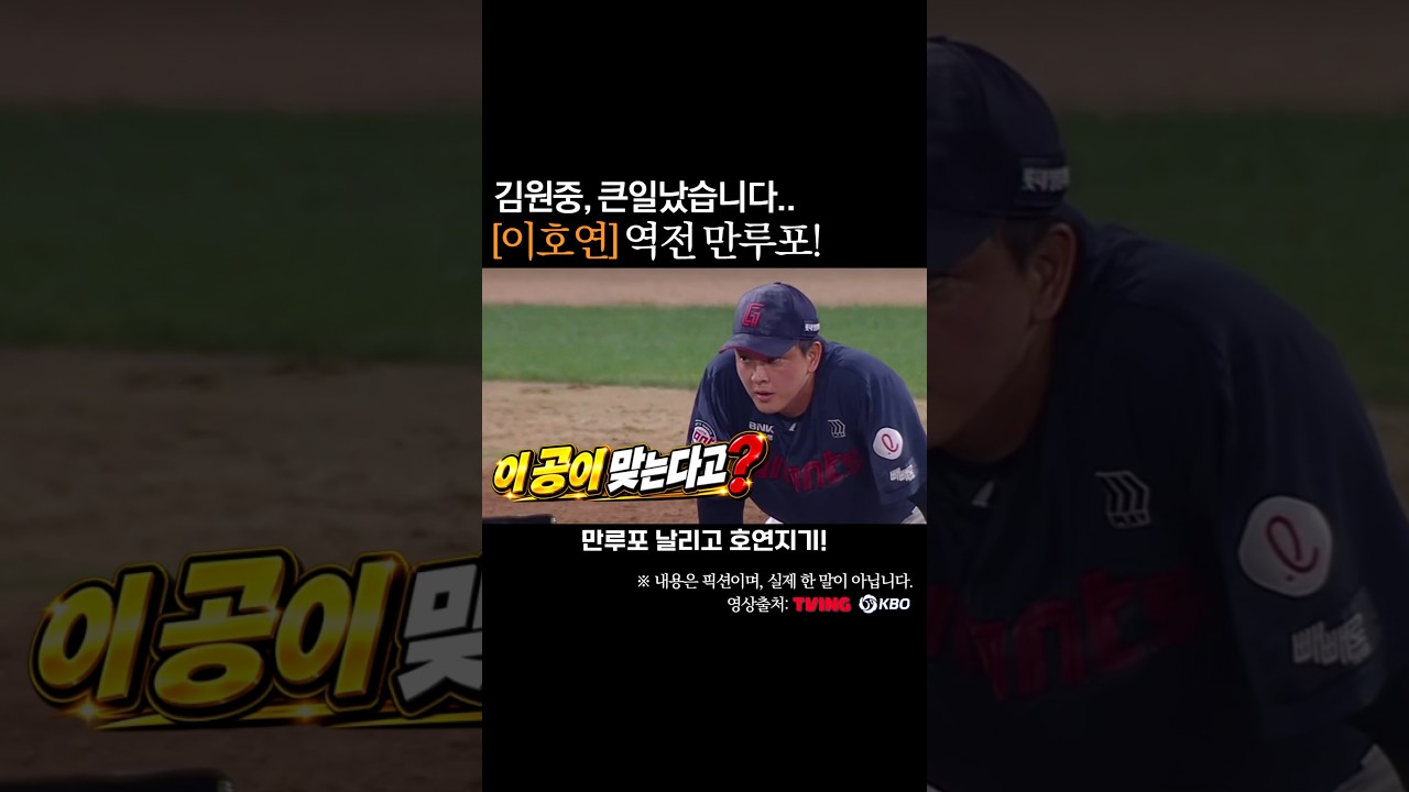 이호연 역전 만루포! 김원중 큰일났습니다! #프로야구