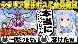 【テラリア】全てが即死攻撃を持つ最強ボスに発狂するぺこらたち | ホロテラリア Day8【ホロライブ/兎田ぺこら/白上フブキ/大空スバル/大神ミオ/宝鐘マリン/白銀ノエル/切り抜き】 #兎田ぺこら