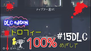 【リトルナイトメア】こわい？こわくない？#15【DLC】