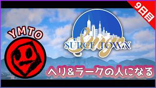 【9日目】 FiveM GTAミリ知ら男のロスサントス生活【YMTO視点】#SURGETown