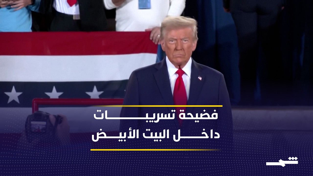 فيديو | تحقيق أميركي بشأن استغلال خطابات ترامب لتحقيق أرباح عبر المراهنات
