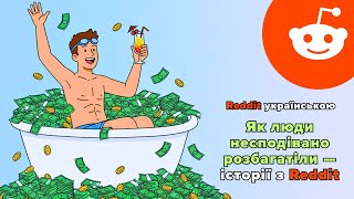 Як люди несподівано розбагатіли | Reddit українською